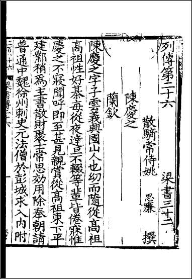 [下载][百衲本二十四史.梁书]八.pdf