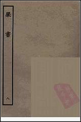 [下载][百衲本二十四史.梁书]八.pdf