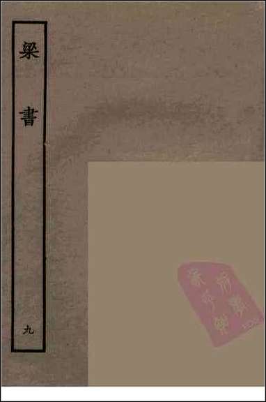 [下载][百衲本二十四史.梁书]九.pdf