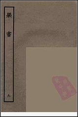 [下载][百衲本二十四史.梁书]九.pdf