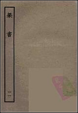 [下载][百衲本二十四史.梁书]十一.pdf