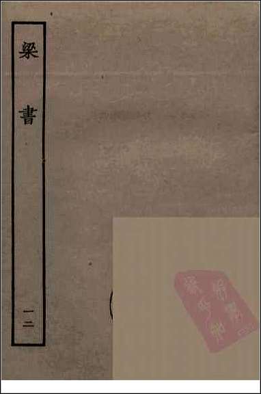 [下载][百衲本二十四史.梁书]十二.pdf