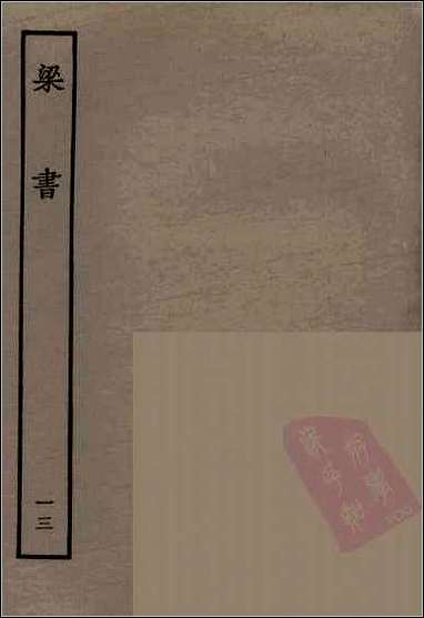 [下载][百衲本二十四史.梁书]十三.pdf