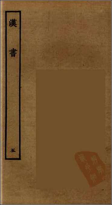 [下载][百衲本二十四史.汉书]五.pdf