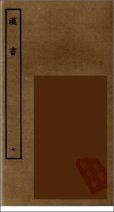 [下载][百衲本二十四史.汉书]七.pdf