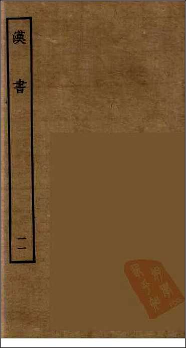 [下载][百衲本二十四史.汉书]十一.pdf