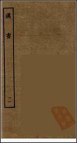 [下载][百衲本二十四史.汉书]十一.pdf