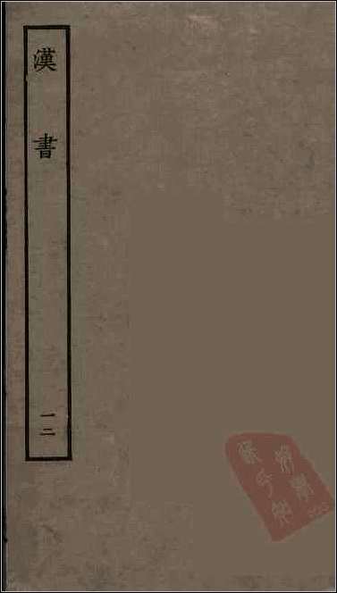 [下载][百衲本二十四史.汉书]十二.pdf