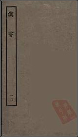 [下载][百衲本二十四史.汉书]十二.pdf