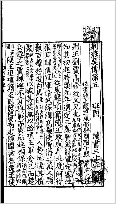 [下载][百衲本二十四史.汉书]十三.pdf