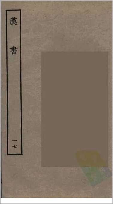 [下载][百衲本二十四史.汉书]十七.pdf