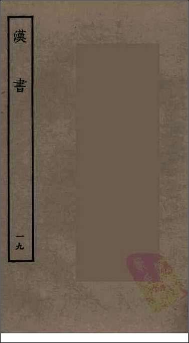 [下载][百衲本二十四史.汉书]十九.pdf