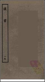 [下载][百衲本二十四史.汉书]十九.pdf