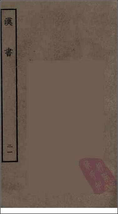 [下载][百衲本二十四史.汉书]二一.pdf