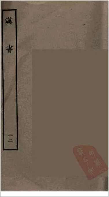 [下载][百衲本二十四史.汉书]二二.pdf