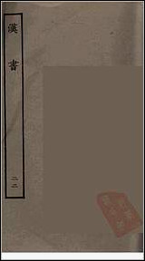 [下载][百衲本二十四史.汉书]二二.pdf