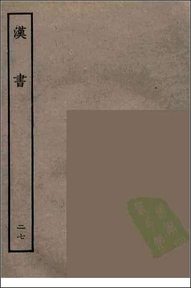 [下载][百衲本二十四史.汉书]二七.pdf