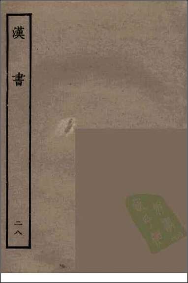 [下载][百衲本二十四史.汉书]二八.pdf