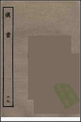 [下载][百衲本二十四史.汉书]二九.pdf