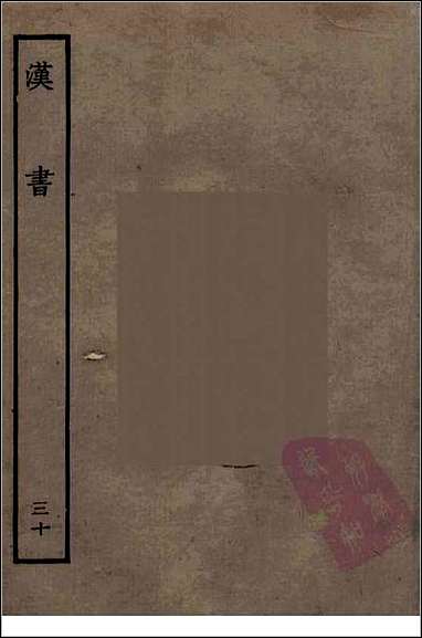 [下载][百衲本二十四史.汉书]三十.pdf