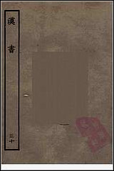 [下载][百衲本二十四史.汉书]三十.pdf