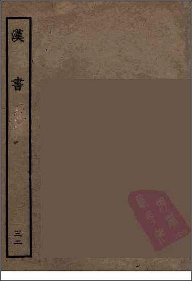 [下载][百衲本二十四史.汉书]三二.pdf