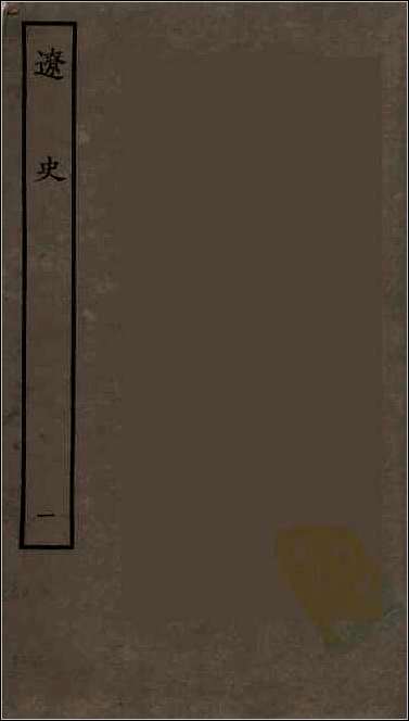 [下载][百衲本二十四史.辽史]一.pdf