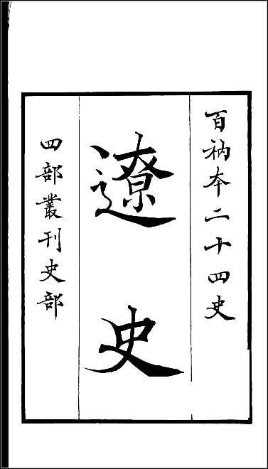 [下载][百衲本二十四史.辽史]一.pdf