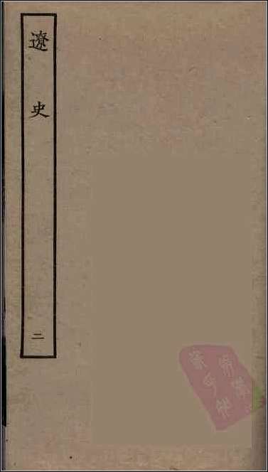 [下载][百衲本二十四史.辽史]二.pdf