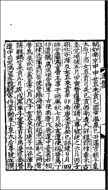 [下载][百衲本二十四史.辽史]二.pdf