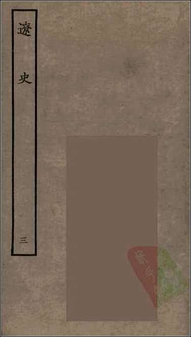 [下载][百衲本二十四史.辽史]三.pdf