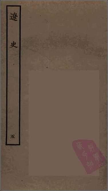 [下载][百衲本二十四史.辽史]五.pdf