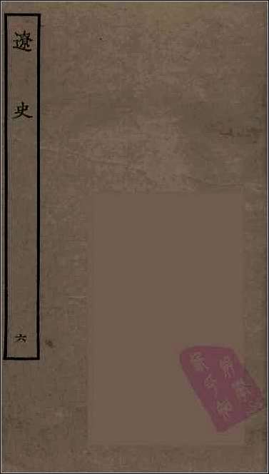 [下载][百衲本二十四史.辽史]六.pdf