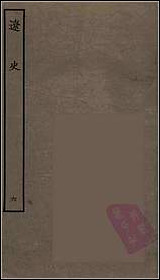 [下载][百衲本二十四史.辽史]六.pdf