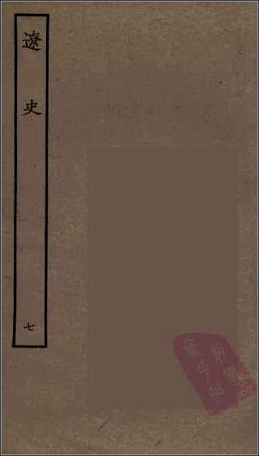 [下载][百衲本二十四史.辽史]七.pdf