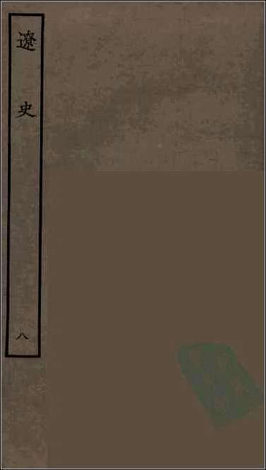 [下载][百衲本二十四史.辽史]八.pdf