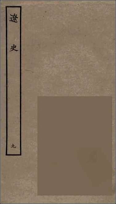 [下载][百衲本二十四史.辽史]九.pdf