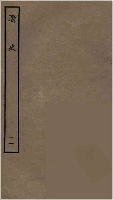 [下载][百衲本二十四史.辽史]十一.pdf