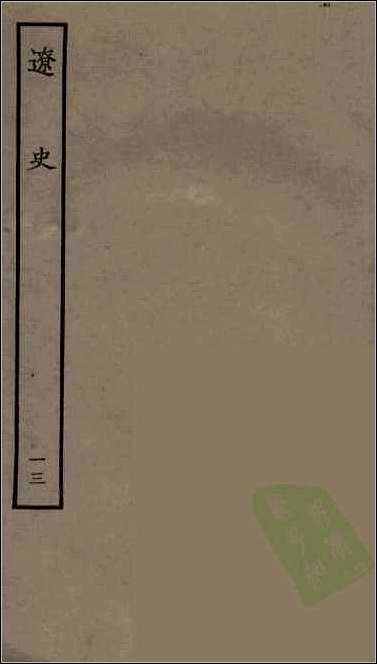 [下载][百衲本二十四史.辽史]十三.pdf