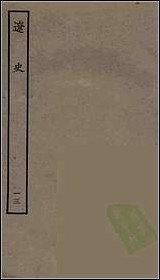 [下载][百衲本二十四史.辽史]十三.pdf