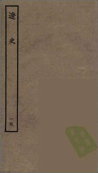 [下载][百衲本二十四史.辽史]十五.pdf