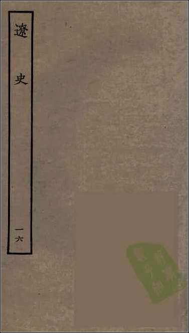 [下载][百衲本二十四史.辽史]十六.pdf