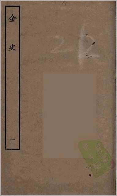 [下载][百衲本二十四史.金史]一.pdf