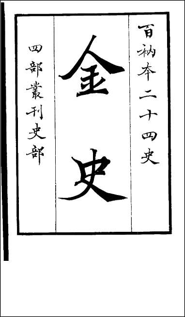 [下载][百衲本二十四史.金史]一.pdf