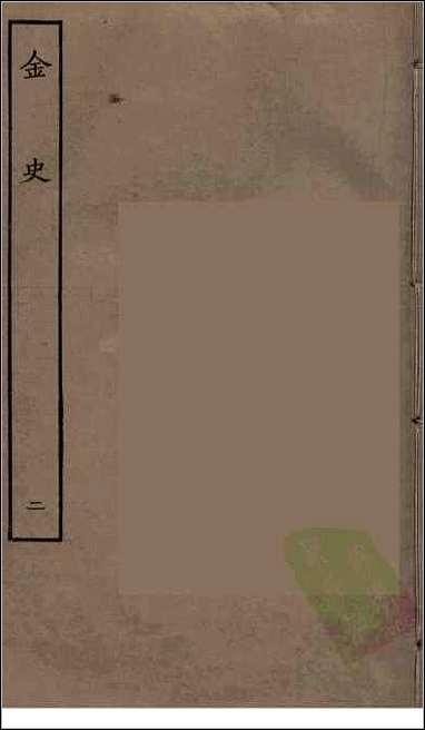 [下载][百衲本二十四史.金史]二.pdf