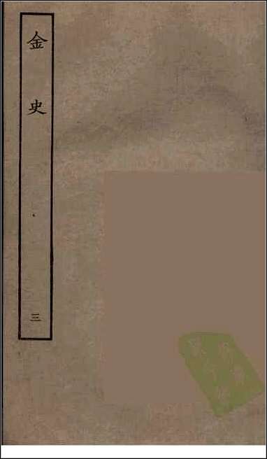 [下载][百衲本二十四史.金史]三.pdf