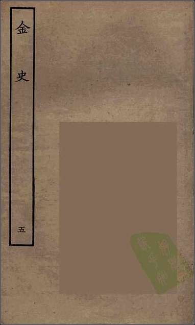 [下载][百衲本二十四史.金史]五.pdf