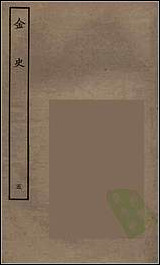 [下载][百衲本二十四史.金史]五.pdf