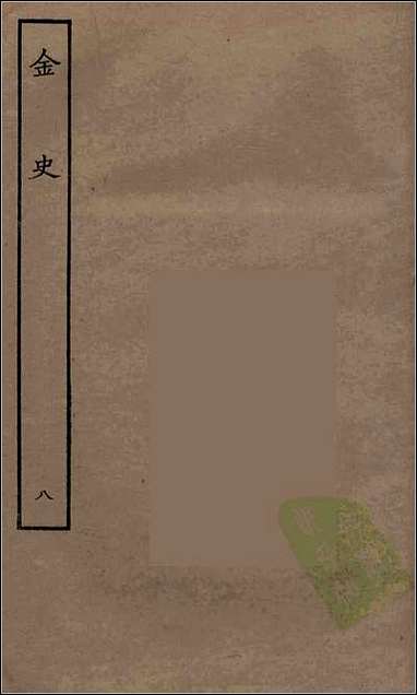 [下载][百衲本二十四史.金史]八.pdf