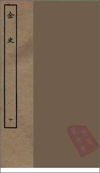 [下载][百衲本二十四史.金史]十.pdf